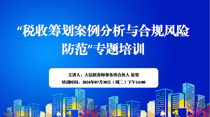 北京税收法制建设研究会-“税收筹划案例分析与合规风险防范”专题培训